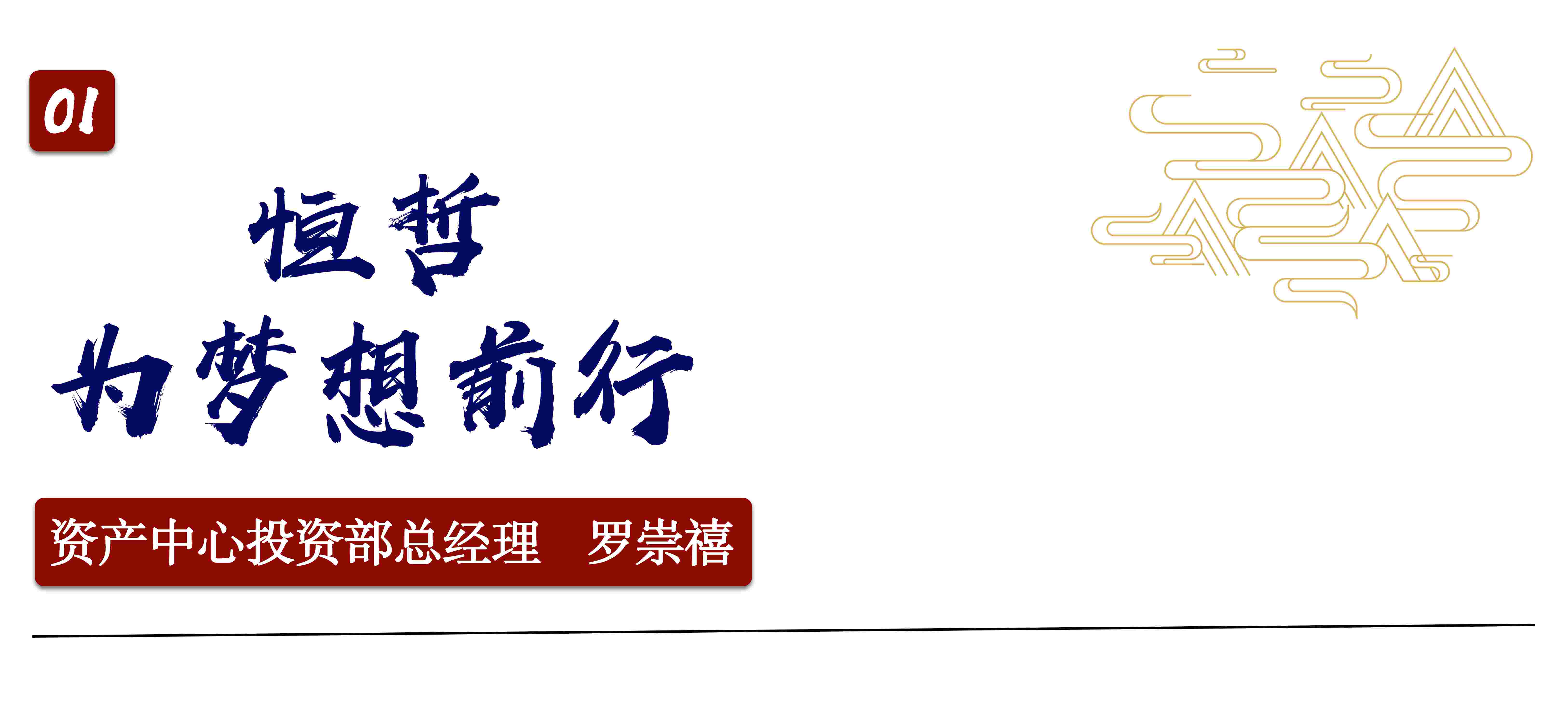 恒哲投資集團(tuán)2020年半年度總結(jié)會(huì)議