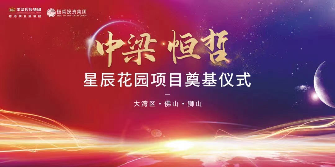 中梁恒哲·星辰花園項目舉行盛大的奠基儀式。