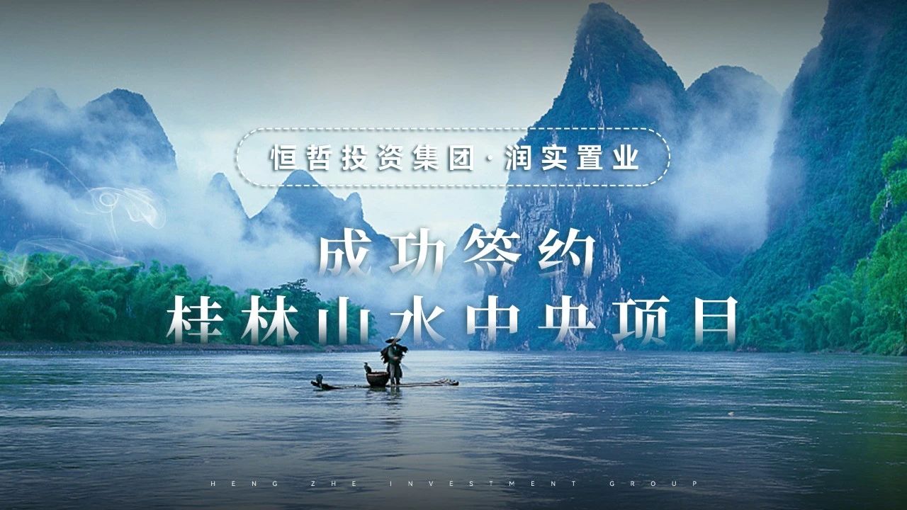 恒哲盤活桂林興宸·山水中央項(xiàng)目，提升資產(chǎn)價(jià)值